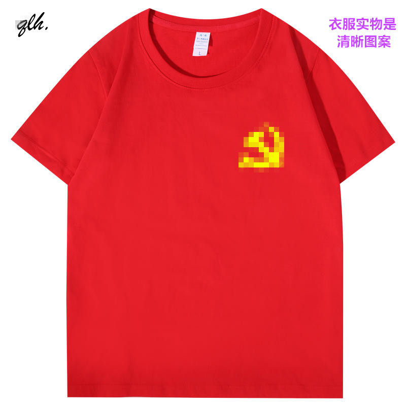 锤子镰刀图案党员短袖T恤定制印字秋冬季男女国庆团体聚会演出服图片