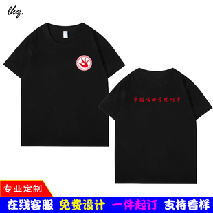 中国戏曲学院附中戏曲学校半袖T恤北京国戏夏季男女文化衫棉定制