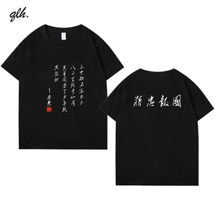 国学传统文化忠诚精忠报国成语纯棉短袖T恤男女休闲衣服夏潮流