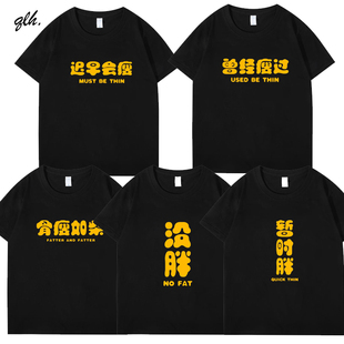 暂时胖曾经瘦过没胖短袖T恤骨瘦如柴上衣纯棉迟早会瘦的趣味文字
