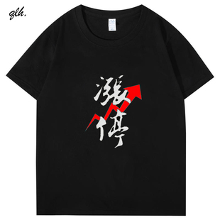 大牛股市满仓涨停股票股民股神K线图红色好运短袖T恤纯棉半袖衣服