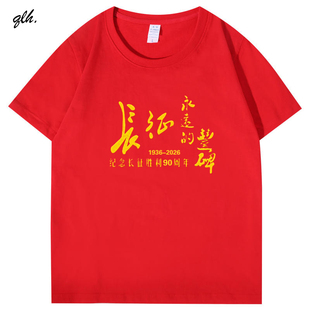 红军长征90周年纪念永远的丰碑国庆节爱国t恤舞台大合唱衣服