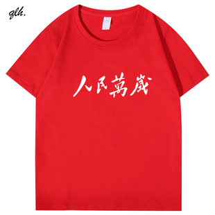 纪念伟人毛主席语录 人民万岁短袖t恤国潮纯棉衣服男女休闲体恤衫