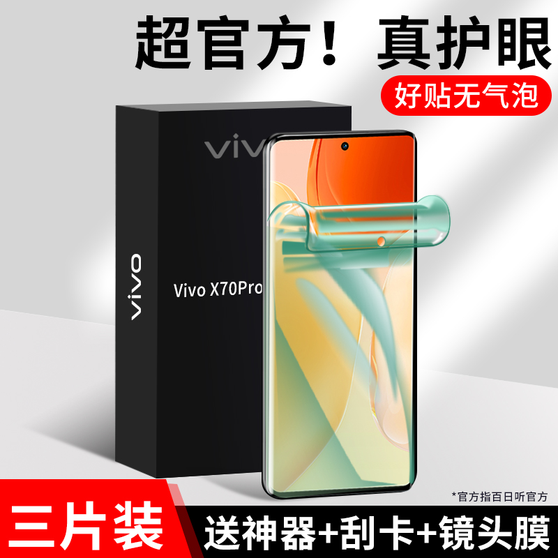 vivox70手机膜x70pro钢化水凝膜x70pro+防窥膜x70por十绿光护眼保护vovix全胶uv防偷看vivix新款原装镜头贴膜