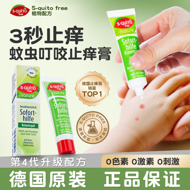 squito德国dm止痒膏蚊虫叮咬止痒舒缓婴儿宝宝儿童驱蚊紫草膏专用