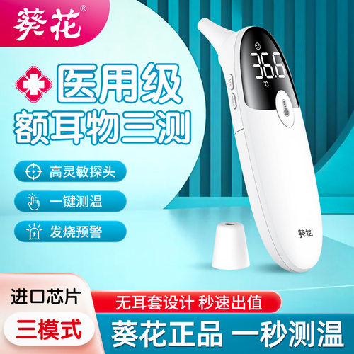 葵花正品医用级升级版儿童耳温枪额温枪一体一键测温体温计