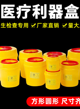 医疗利器盒针头圆形锐器盒黄色医院用垃圾桶一次性废物诊所废弃桶