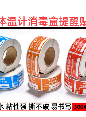 体温计消毒盒标签贴温度计盒