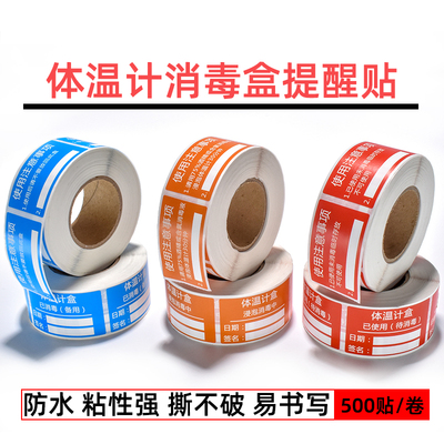 体温计消毒盒标签贴温度计盒