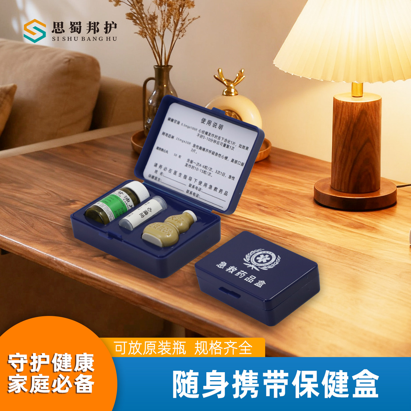 思蜀邦护随身急救药盒速效救心丸图片