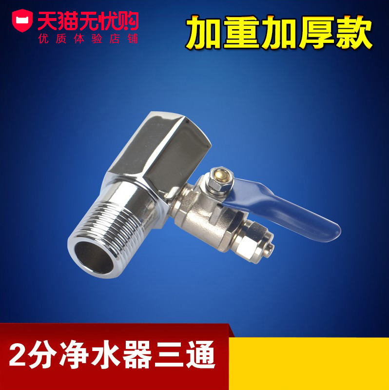 家用净水器进水三通球阀带开关
