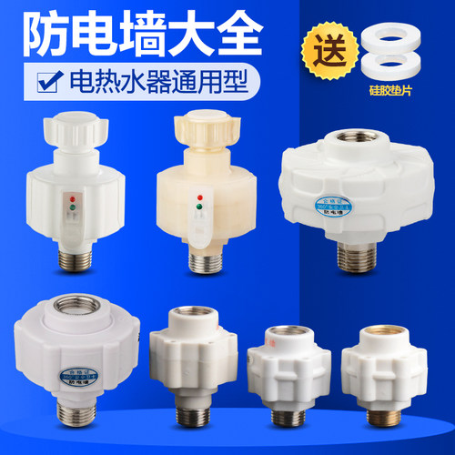 【升级大流量】电热水器防电墙
