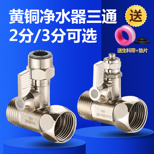净水器三通接头净水机水龙头三通阀4分转2分水管开关分流器配件