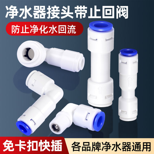 净水器逆止阀2分3分水管接直饮水机沁园美的纯水RO机单向止回阀