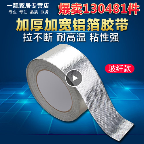 加厚型拉不断铝箔胶带