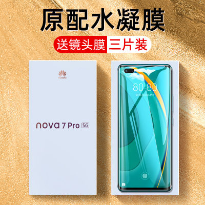 华为NOVA7PRO钢化水凝膜