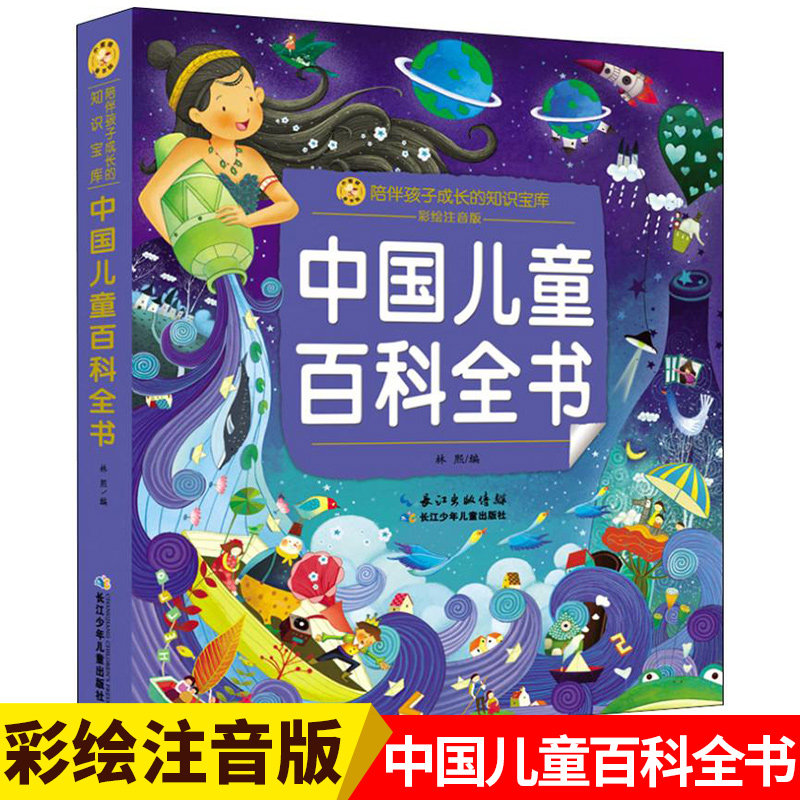 中国儿童百科全书 彩绘注音版 小蜜蜂童书馆陪伴孩子成长的知识宝库