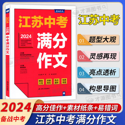 2024春雨作文江苏中考满分作文探秘中考资料 适用初中复习作文素材资料亮点透析考场常见错别字议论文记叙文经典范文 真题回放