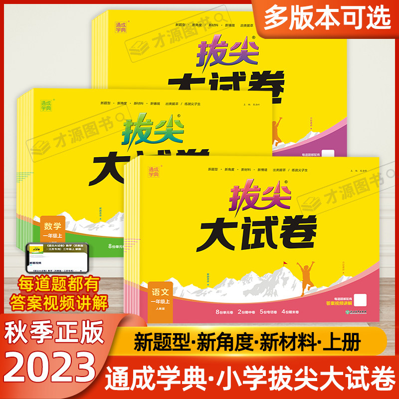 2023秋通成学典拔尖大试卷一1二2三3四4五5六6年级语文数学英语上册下册人教版苏教版译林小学试卷测试卷全套视频讲解专项同步练习怎么样,好用不?
