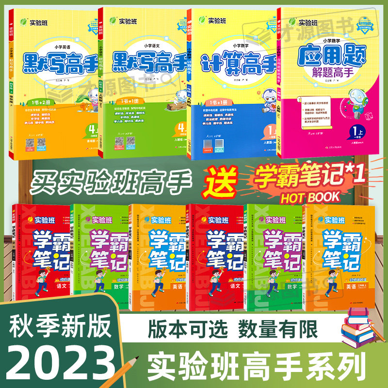 2023秋实验班小学数学计算高手应用题解题高手苏教版语文人教英语默写高手译林版一二三四五六年级上下册教材同步训练 一课一练怎么看?