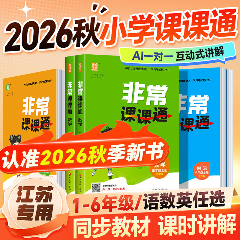 26秋非常课课通一二三年级四年级五六年级上下册语文人教数学英语译林江苏教版小学课堂笔记同步课本教材全解课前预习单资料