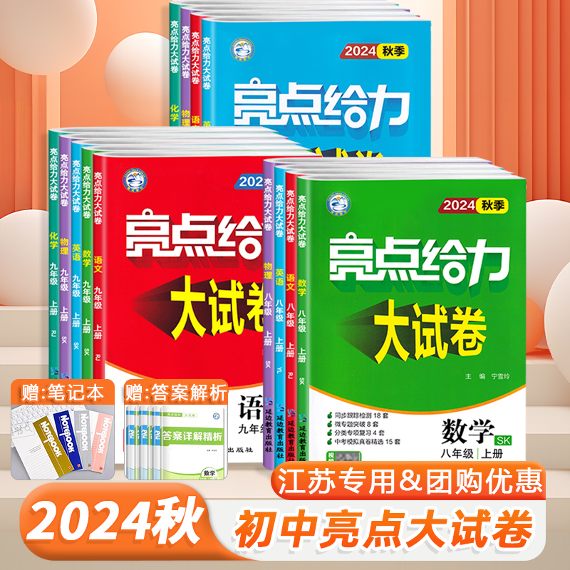 2024秋初中亮点给力大试卷语文/数学/英语七八九年级上下册中学教辅同步训练习册单元期中各地期末试卷精选江苏版专题复习资料