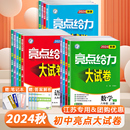 英语七八九年级上下册中学教辅同步训练习册单元 期中各地期末试卷精选江苏版 数学 2024秋初中亮点给力大试卷语文 专题复习资料