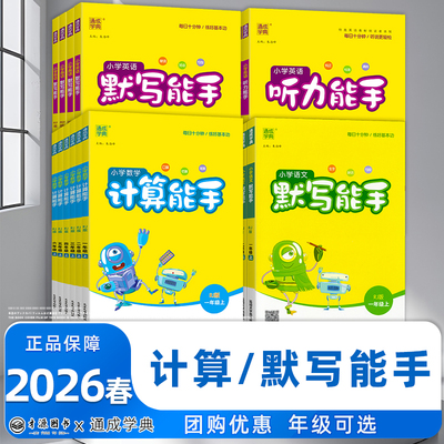 2026春【江苏专用】现货新版通城默写计算能手一1二2三3四4五5六6年级上语文数学英语人教江苏小学教材下册同步训练