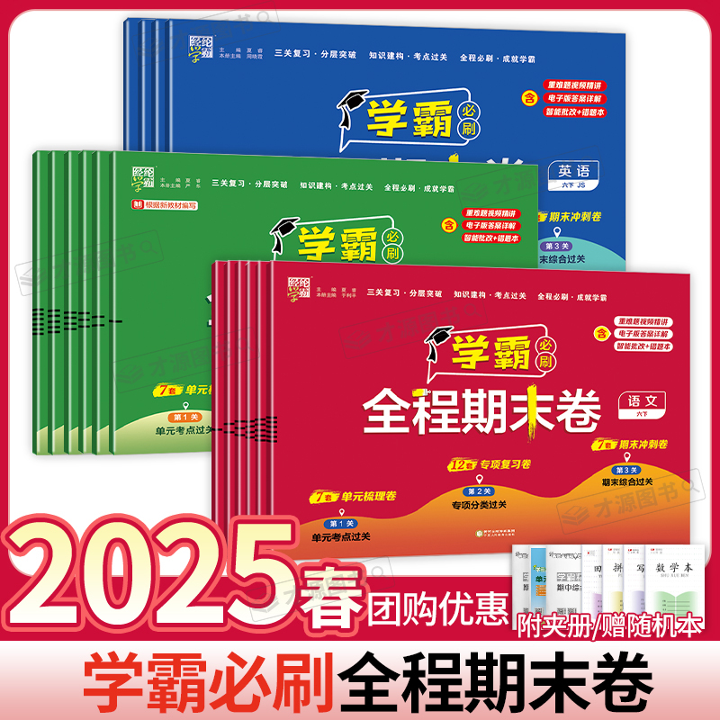 2025经纶学霸全程期末卷