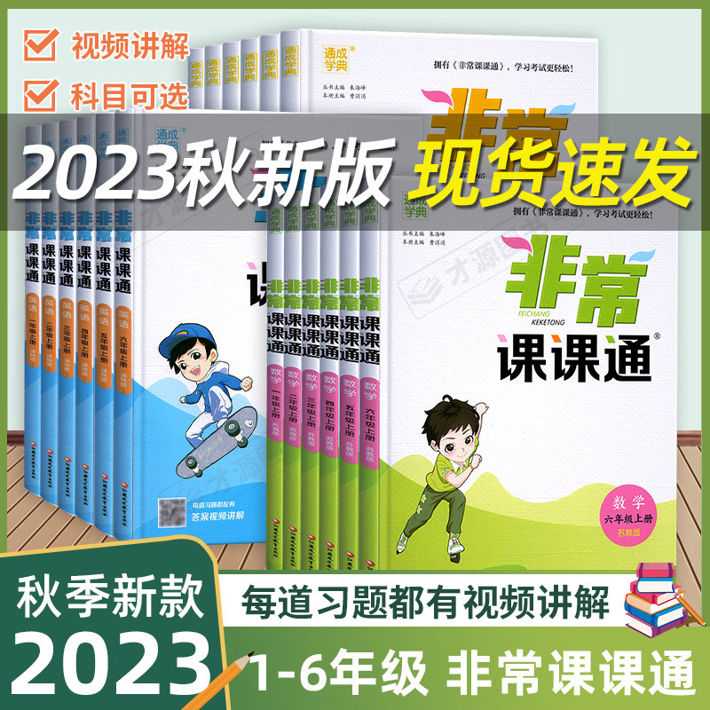 2023秋新 通成学典非常课课通 语文数学英语一二三四五六上下册江苏适用难点解读教辅资料包教材同步讲解预习复习练习课后习题解答怎么看?