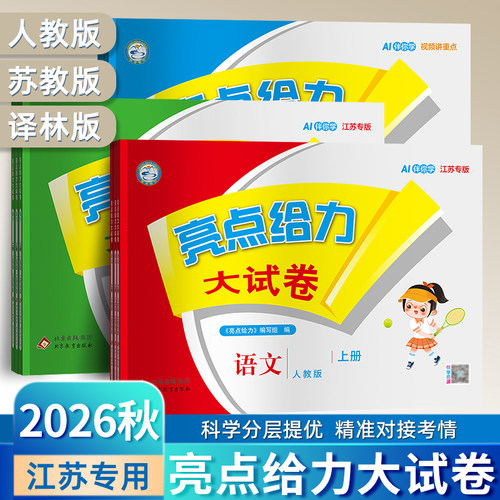 【江苏专用】小学亮点给力大试卷