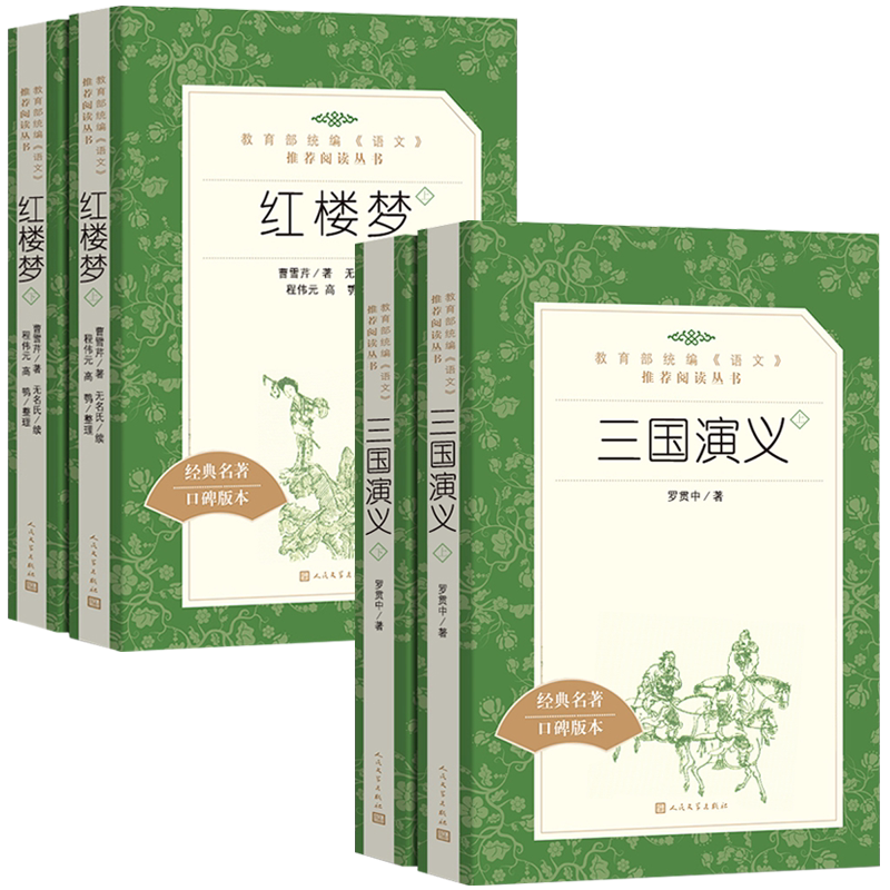 红楼梦 三国演义上下全套4册原版原著完整无删减口碑版 初高中自主阅读经典文学名著 中学生寒暑假课外阅读书籍人民文学出版社