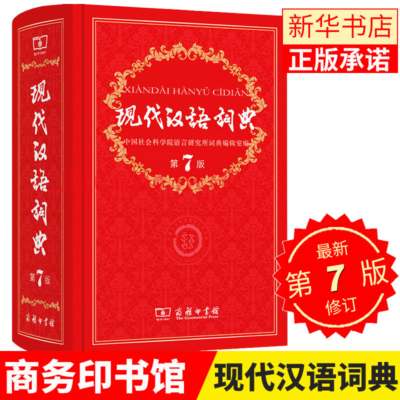 全新正版 现代汉语词典第7版汉语字词典第七版初高中小学生实用工具书多功能新华汉语中华成语辞典规范大字典 商务印书馆