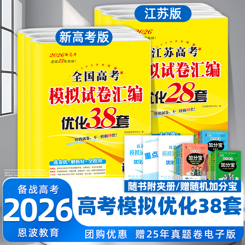 2026恩波38套江苏高考英语文数学