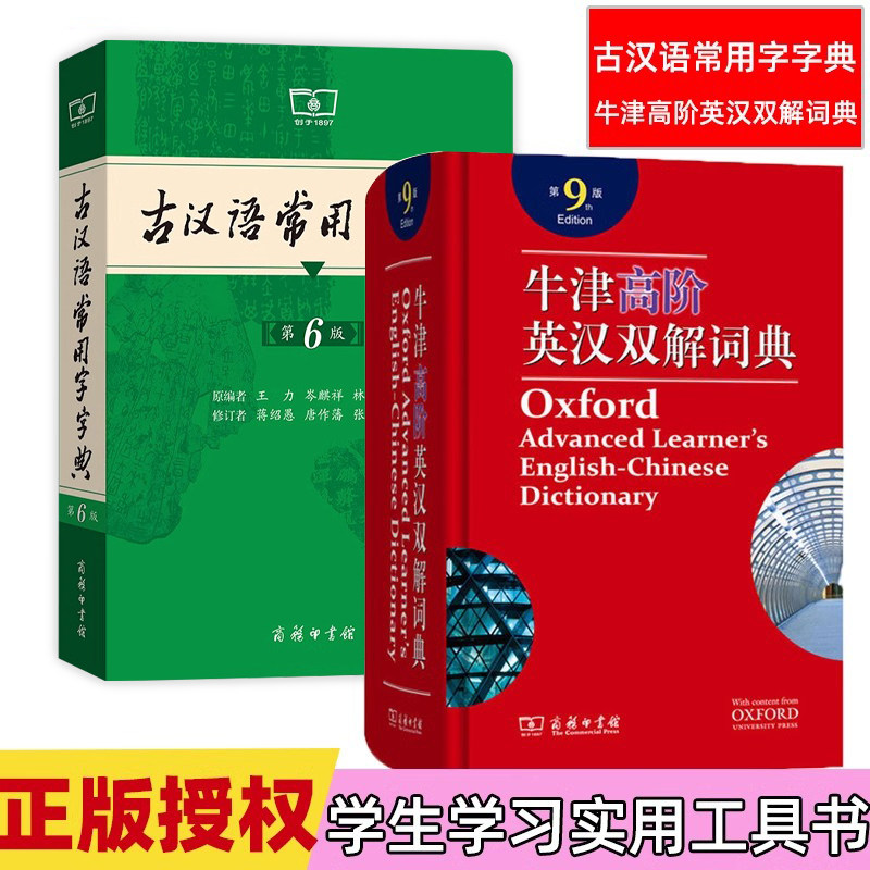 全新正版 古汉语常用字字典第6版牛津高阶英汉双解词典第9版 两本套装 中学生常备工具书古汉语工具书初高中词汇工具书 商务印书馆