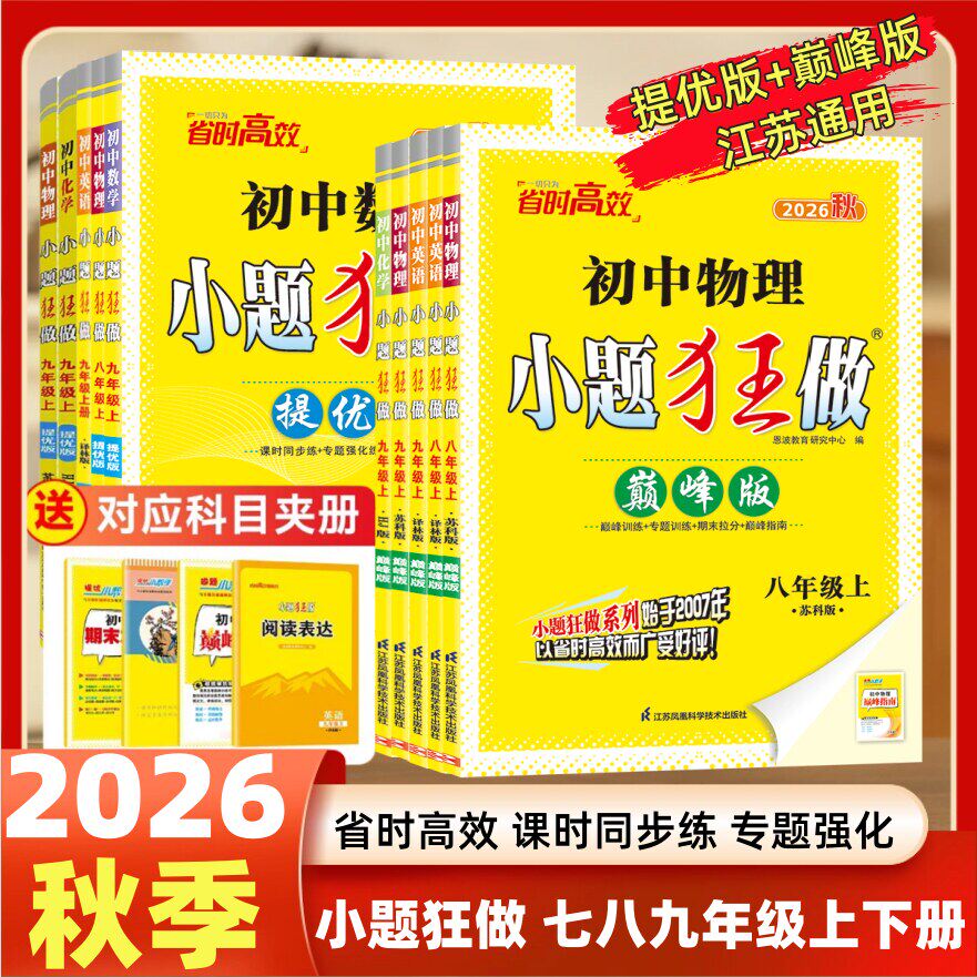 2026秋初中小题狂做提优/巅峰图片