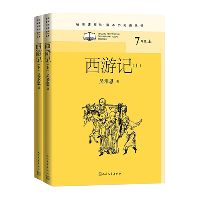 西游记名著课程化 整本书阅读丛书吴承恩孙悟空猪八戒唐僧玄奘四大名著明代古典小说神魔小说人民文学出版社取经