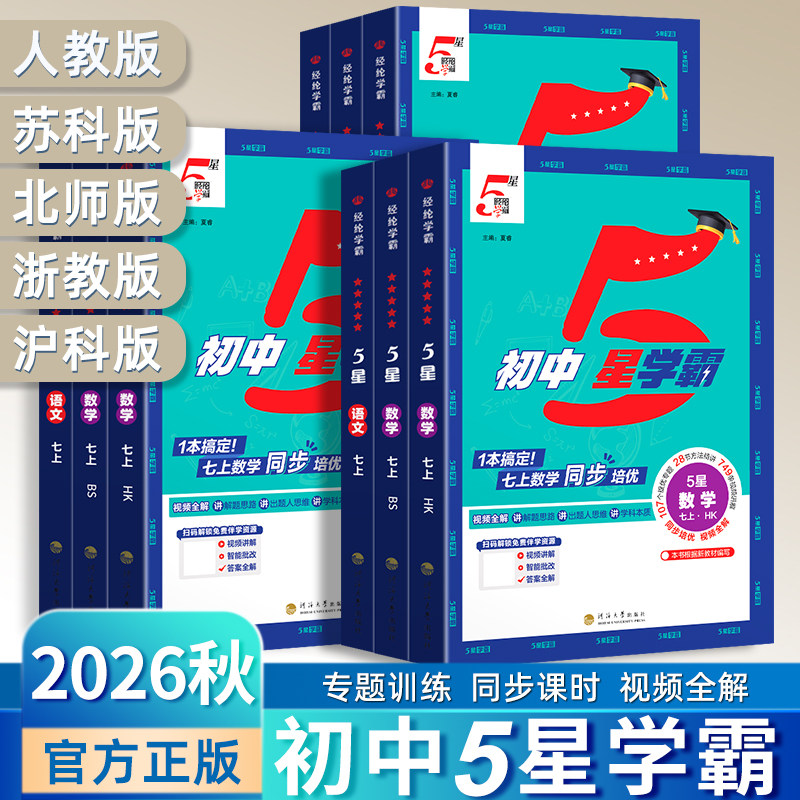 2026秋经纶学典初中5星学霸七八年级上册语文数学英语物理人教浙教北师版初中初一二知识考点同步课本教材培优练习题训练视频书