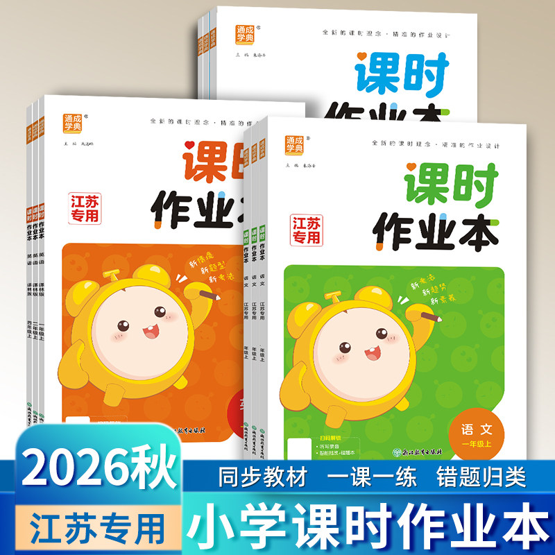 2026秋通成学典小学课时作业本江苏专用一二三四五六年级上下册语文数学英语苏教译林人教版 123456年级教材同步专项训练