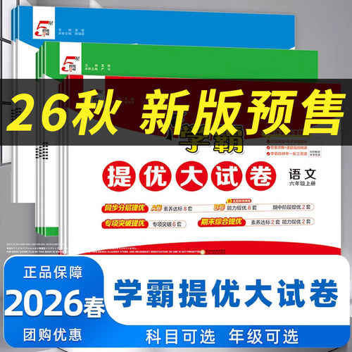 2026春新版经纶学典学霸提优大试卷123456下册语文数学英语人教苏教译林小学测试卷全套提优训练习册单元期中期末卷