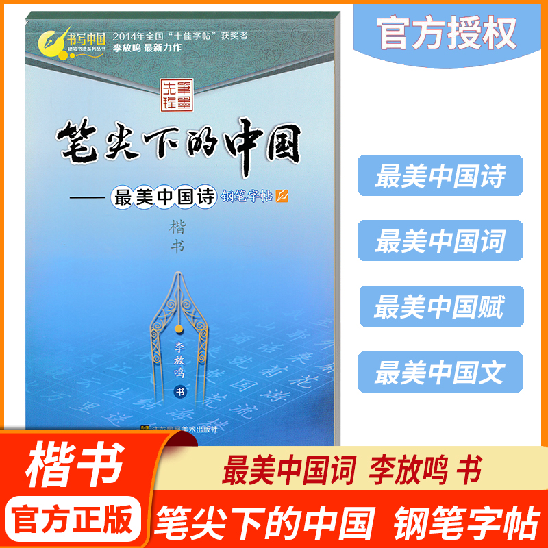 笔尖下的中国最美中国诗硬笔钢笔圆珠笔中性笔签字笔楷书书写中国楷书书法李放鸣楷书正楷小楷临摹字帖