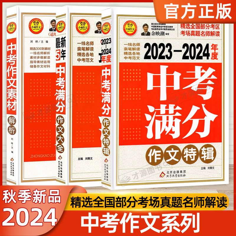 2024新版小雨作文最新5年中考满分作文大全/作文特辑/作文素材 全国通用版初中作文素材写作模板初一初二初三适用中学作文辅导