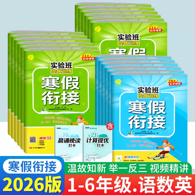 2026年新春雨实验班提优训练寒假衔接一二三四五六年级语文数学英语人教苏教译林上册下册寒本通作业本视频强化练习册