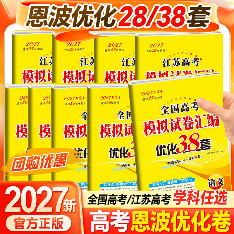 恩波高考模拟试卷汇编优化38套