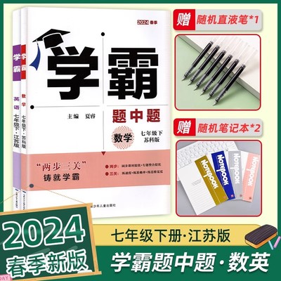 2024学霸题中题七年级苏科版