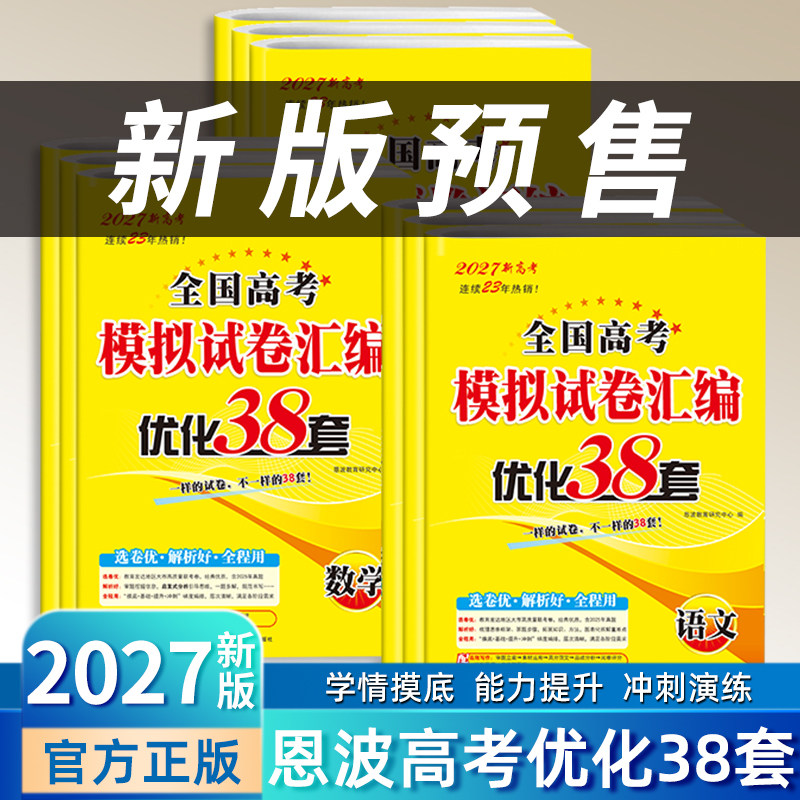 2027恩波38套江苏高考英语文数学