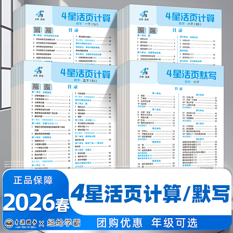 2026春小学学霸4星活页默写计算能123456年级上下册语文数学人教北师江苏教版同步练习册一课一练单元活页试卷专项训练四星
