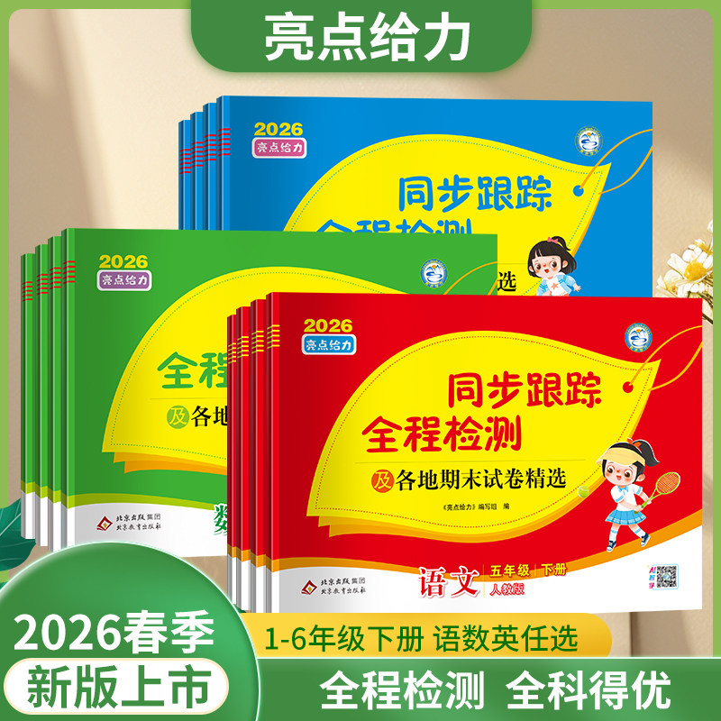 2026春亮点给力同步跟踪检测卷一1二2三3四4五5六6年级上册下册语文人教版数学英语译林江苏版小学教材同步训练单元期中末综合试卷