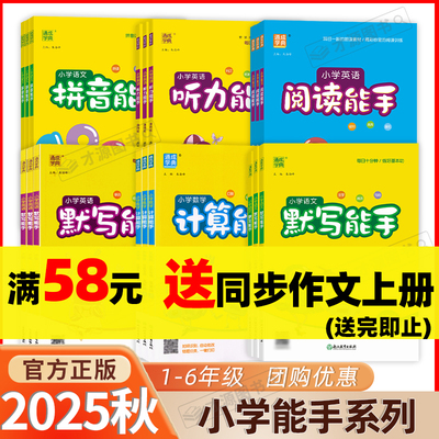 25秋计算默写能手1-6年级语数英