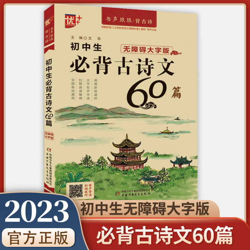初中生必背古诗文60篇无障碍